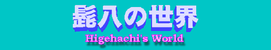 Higehachi's World